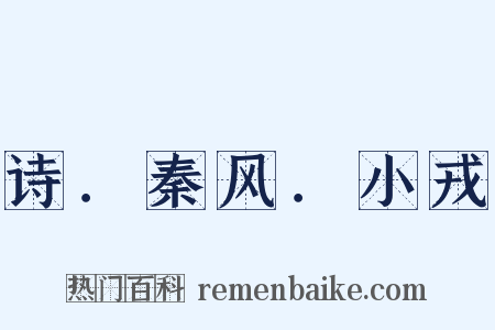 诗．秦风．小戎是什么意思的图片